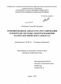 Романенко, Алексей Сергеевич. Резервированная аппаратура регулирования и контроля системы электроснабжения малого космического аппарата: дис. кандидат наук: 05.09.12 - Силовая электроника. Томск. 2013. 197 с.