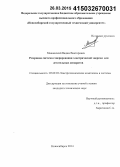 Машинский, Вадим Викторович. Резервная система генерирования электрической энергии для летательных аппаратов: дис. кандидат наук: 05.09.03 - Электротехнические комплексы и системы. Новосибирск. 2014. 134 с.