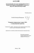 Салиева, Екатерина Валерьевна. Резервные аккредитивы в праве США и международной практике: дис. кандидат юридических наук: 12.00.03 - Гражданское право; предпринимательское право; семейное право; международное частное право. Москва. 2006. 198 с.