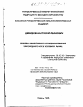 Демидов, Анатолий Иванович. Резервы эффективного функционирования пригородного АПК в условиях рынка: дис. кандидат экономических наук: 08.00.05 - Экономика и управление народным хозяйством: теория управления экономическими системами; макроэкономика; экономика, организация и управление предприятиями, отраслями, комплексами; управление инновациями; региональная экономика; логистика; экономика труда. Казань. 1998. 233 с.