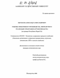 Пертюков, Александр Александрович. Резервы эффективного производства, переработки и реализации продукции картофелеводства: На примере Республики Марий Эл: дис. кандидат экономических наук: 08.00.05 - Экономика и управление народным хозяйством: теория управления экономическими системами; макроэкономика; экономика, организация и управление предприятиями, отраслями, комплексами; управление инновациями; региональная экономика; логистика; экономика труда. Киров. 2003. 189 с.