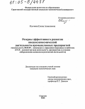 Колчина, Елена Алексеевна. Резервы эффективного развития внешнеэкономической деятельности промышленных предприятий: дис. кандидат экономических наук: 08.00.05 - Экономика и управление народным хозяйством: теория управления экономическими системами; макроэкономика; экономика, организация и управление предприятиями, отраслями, комплексами; управление инновациями; региональная экономика; логистика; экономика труда. Саратов. 2005. 185 с.