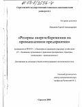 Максимов, Сергей Александрович. Резервы энергосбережения на промышленном предприятии: дис. кандидат экономических наук: 08.00.05 - Экономика и управление народным хозяйством: теория управления экономическими системами; макроэкономика; экономика, организация и управление предприятиями, отраслями, комплексами; управление инновациями; региональная экономика; логистика; экономика труда. Саратов. 2003. 152 с.