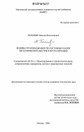 Польшин, Максим Вячеславович. Резервы грузоподъемности составных балок металлических мостов и их реализация: дис. кандидат технических наук: 05.23.11 - Проектирование и строительство дорог, метрополитенов, аэродромов, мостов и транспортных тоннелей. Москва. 2006. 97 с.