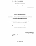 Мягкова, Татьяна Леонидовна. Резервы и факторы ресурсосбережения в системе потребительской кооперации: дис. кандидат экономических наук: 08.00.05 - Экономика и управление народным хозяйством: теория управления экономическими системами; макроэкономика; экономика, организация и управление предприятиями, отраслями, комплексами; управление инновациями; региональная экономика; логистика; экономика труда. Саратов. 2005. 175 с.