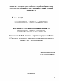 Хомутинникова, Татьяна Владимировна. Резервы и пути повышения эффективности производства и переработки зерна: дис. кандидат экономических наук: 08.00.05 - Экономика и управление народным хозяйством: теория управления экономическими системами; макроэкономика; экономика, организация и управление предприятиями, отраслями, комплексами; управление инновациями; региональная экономика; логистика; экономика труда. Москва. 2008. 192 с.