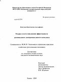 Пастухов, Константин Адольфович. Резервы и пути повышения эффективности регионального лесопромышленного комплекса: дис. кандидат экономических наук: 08.00.05 - Экономика и управление народным хозяйством: теория управления экономическими системами; макроэкономика; экономика, организация и управление предприятиями, отраслями, комплексами; управление инновациями; региональная экономика; логистика; экономика труда. Казань. 2009. 180 с.