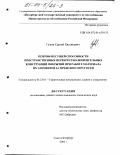 Гуков, Сергей Евгеньевич. Резервы несущей способности пространственных перекрестно-шпренгельных конструкций покрытий при работе материала их элементов за пределом упругости: дис. кандидат технических наук: 05.23.01 - Строительные конструкции, здания и сооружения. Санкт-Петербург. 2003. 187 с.