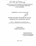 Мещеряков, Александр Владимирович. Резервы несущей способности сжатых элементов металлических мостов: дис. кандидат технических наук: 05.23.11 - Проектирование и строительство дорог, метрополитенов, аэродромов, мостов и транспортных тоннелей. Москва. 2003. 117 с.