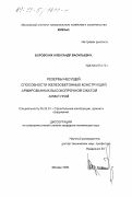 Боровских, Александр Васильевич. Резервы несущей способности железобетонных конструкций, армированных высокопрочной сжатой арматурой: дис. кандидат технических наук: 05.23.01 - Строительные конструкции, здания и сооружения. Москва. 1999. 119 с.