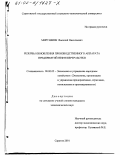 Мирушкин, Василий Николаевич. Резервы обновления производственного аппарата предприятий нефтепереработки: дис. кандидат экономических наук: 08.00.05 - Экономика и управление народным хозяйством: теория управления экономическими системами; макроэкономика; экономика, организация и управление предприятиями, отраслями, комплексами; управление инновациями; региональная экономика; логистика; экономика труда. Саратов. 2001. 170 с.