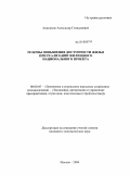 Анисимов, Александр Геннадиевич. Резервы повышения доступности жилья при реализации жилищного национального проекта: дис. кандидат экономических наук: 08.00.05 - Экономика и управление народным хозяйством: теория управления экономическими системами; макроэкономика; экономика, организация и управление предприятиями, отраслями, комплексами; управление инновациями; региональная экономика; логистика; экономика труда. Москва. 2009. 147 с.