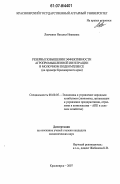 Левченко, Наталья Ивановна. Резервы повышения эффективности агропромышленной интеграции в молочном подкомплексе: на примере Красноярского края: дис. кандидат экономических наук: 08.00.05 - Экономика и управление народным хозяйством: теория управления экономическими системами; макроэкономика; экономика, организация и управление предприятиями, отраслями, комплексами; управление инновациями; региональная экономика; логистика; экономика труда. Красноярск. 2007. 192 с.