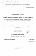 Распоров, Кирилл Олегович. Резервы повышения эффективности деятельности предприятий промышленности строительных материалов: На примере заводов ЖБК и ЖБИ: дис. кандидат экономических наук: 08.00.05 - Экономика и управление народным хозяйством: теория управления экономическими системами; макроэкономика; экономика, организация и управление предприятиями, отраслями, комплексами; управление инновациями; региональная экономика; логистика; экономика труда. Саратов. 1999. 189 с.