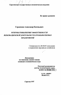 Герасимов, Александр Евгеньевич. Резервы повышения эффективности инновационной деятельности промышленных предприятий: дис. кандидат экономических наук: 08.00.05 - Экономика и управление народным хозяйством: теория управления экономическими системами; макроэкономика; экономика, организация и управление предприятиями, отраслями, комплексами; управление инновациями; региональная экономика; логистика; экономика труда. Саратов. 1997. 153 с.