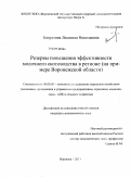 Капустина, Людмила Николаевна. Резервы повышения эффективности молочного скотоводства в регионе: на примере Воронежской области: дис. кандидат экономических наук: 08.00.05 - Экономика и управление народным хозяйством: теория управления экономическими системами; макроэкономика; экономика, организация и управление предприятиями, отраслями, комплексами; управление инновациями; региональная экономика; логистика; экономика труда. Воронеж. 2011. 256 с.