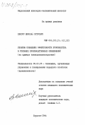 Белоус, Николай Петрович. Резервы повышения эффективности производства в условиях производственных объединений (на примере электромашиностроения): дис. кандидат экономических наук: 08.00.05 - Экономика и управление народным хозяйством: теория управления экономическими системами; макроэкономика; экономика, организация и управление предприятиями, отраслями, комплексами; управление инновациями; региональная экономика; логистика; экономика труда. Харьков. 1984. 173 с.