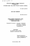 Лобов, Федор Михайлович. Резервы повышения эффективности работы промышленного предприятия и их экономическая оценка: дис. кандидат экономических наук: 08.00.05 - Экономика и управление народным хозяйством: теория управления экономическими системами; макроэкономика; экономика, организация и управление предприятиями, отраслями, комплексами; управление инновациями; региональная экономика; логистика; экономика труда. Ростов-на-Дону. 1984. 231 с.