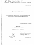 Тихонов, Василий Михайлович. Резервы повышения эффективности технологической подготовки производства: На примере предприятий авиационной промышленности: дис. кандидат экономических наук: 08.00.05 - Экономика и управление народным хозяйством: теория управления экономическими системами; макроэкономика; экономика, организация и управление предприятиями, отраслями, комплексами; управление инновациями; региональная экономика; логистика; экономика труда. Саратов. 1999. 212 с.