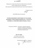 Тарасенко, Виктор Геннадьевич. Резервы повышения эффективности управления жилищно-строительным комплексом с учетом его влияния на экономический потенциал города: дис. кандидат экономических наук: 08.00.05 - Экономика и управление народным хозяйством: теория управления экономическими системами; макроэкономика; экономика, организация и управление предприятиями, отраслями, комплексами; управление инновациями; региональная экономика; логистика; экономика труда. Пенза. 2012. 185 с.