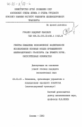 Романко, Владимир Иванович. Резервы повышения экономической эффективности использования основных фондов промышленного железнодорожного транспорта (на примере горнообогатительных комбинатов): дис. кандидат экономических наук: 08.00.05 - Экономика и управление народным хозяйством: теория управления экономическими системами; макроэкономика; экономика, организация и управление предприятиями, отраслями, комплексами; управление инновациями; региональная экономика; логистика; экономика труда. Москва. 1983. 272 с.