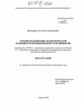 Винокурова, Светлана Александровна. Резервы повышения экономической надежности промышленного предприятия: дис. кандидат экономических наук: 08.00.05 - Экономика и управление народным хозяйством: теория управления экономическими системами; макроэкономика; экономика, организация и управление предприятиями, отраслями, комплексами; управление инновациями; региональная экономика; логистика; экономика труда. Саратов. 2004. 182 с.