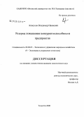 Кожухов, Владимир Иванович. Резервы повышения конкурентоспособности предприятия: дис. кандидат экономических наук: 08.00.05 - Экономика и управление народным хозяйством: теория управления экономическими системами; макроэкономика; экономика, организация и управление предприятиями, отраслями, комплексами; управление инновациями; региональная экономика; логистика; экономика труда. Тольятти. 2008. 204 с.