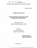 Семенов, Кирилл Михайлович. Резервы развития межотраслевых связей промышленного предприятия: дис. кандидат экономических наук: 08.00.05 - Экономика и управление народным хозяйством: теория управления экономическими системами; макроэкономика; экономика, организация и управление предприятиями, отраслями, комплексами; управление инновациями; региональная экономика; логистика; экономика труда. Саратов. 2001. 190 с.