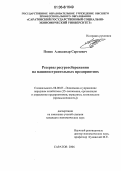 Попов, Александр Сергеевич. Резервы ресурсосбережения на машиностроительных предприятиях: дис. кандидат экономических наук: 08.00.05 - Экономика и управление народным хозяйством: теория управления экономическими системами; макроэкономика; экономика, организация и управление предприятиями, отраслями, комплексами; управление инновациями; региональная экономика; логистика; экономика труда. Саратов. 2006. 145 с.