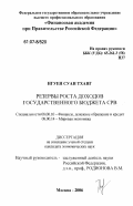 Нгуен Суан Тханг. Резервы роста доходов государственного бюджета СРВ: дис. кандидат экономических наук: 08.00.10 - Финансы, денежное обращение и кредит. Москва. 2006. 182 с.