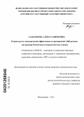 Гадзаонова, Алена Радионовна. Резервы роста экономической эффективности предприятий АПК региона: на примере Республики Северная Осетия-Алания: дис. кандидат экономических наук: 08.00.05 - Экономика и управление народным хозяйством: теория управления экономическими системами; макроэкономика; экономика, организация и управление предприятиями, отраслями, комплексами; управление инновациями; региональная экономика; логистика; экономика труда. Владикавказ. 2012. 203 с.