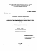 Юдочкина, Ирина Владимировна. Резервы снижения перинатальной заболеваемости и смертности у первородящих старших возрастных групп: дис. кандидат медицинских наук: 14.00.01 - Акушерство и гинекология. Москва. 2008. 117 с.