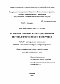 Костин, Игорь Николаевич. Резервы снижения репродуктивных потерь в Российской Федерации: дис. доктор медицинских наук: 14.01.01 - Акушерство и гинекология. Москва. 2012. 462 с.