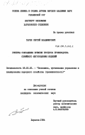 Таубе, Сергей Владимирович. Резервы сокращения времени процесса производства серийного изготовления изделий: дис. кандидат экономических наук: 08.00.05 - Экономика и управление народным хозяйством: теория управления экономическими системами; макроэкономика; экономика, организация и управление предприятиями, отраслями, комплексами; управление инновациями; региональная экономика; логистика; экономика труда. Харьков. 1984. 200 с.