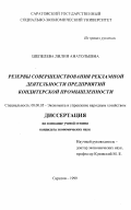 Шепелева, Лилия Анатольевна. Резервы совершенствования рекламной деятельности предприятий кондитерской промышленности: дис. кандидат экономических наук: 08.00.05 - Экономика и управление народным хозяйством: теория управления экономическими системами; макроэкономика; экономика, организация и управление предприятиями, отраслями, комплексами; управление инновациями; региональная экономика; логистика; экономика труда. Саратов. 1999. 190 с.