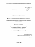 Шишканов, Роман Александрович. Резервы улучшения качества фирменного сервисного обслуживания автомобилей: теория, методика, механизм использования: дис. кандидат экономических наук: 08.00.05 - Экономика и управление народным хозяйством: теория управления экономическими системами; макроэкономика; экономика, организация и управление предприятиями, отраслями, комплексами; управление инновациями; региональная экономика; логистика; экономика труда. Саратов. 2009. 191 с.