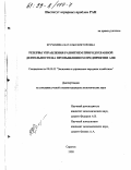 Кручинина, Наталья Викторовна. Резервы управления развитием природоохранной деятельности на промышленном предприятии АПК: дис. кандидат экономических наук: 08.00.05 - Экономика и управление народным хозяйством: теория управления экономическими системами; макроэкономика; экономика, организация и управление предприятиями, отраслями, комплексами; управление инновациями; региональная экономика; логистика; экономика труда. Саратов. 1998. 231 с.