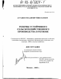 Асташко, Владимир Николаевич. Резервы устойчивого сельскохозяйственного производства в регионе: дис. кандидат экономических наук: 08.00.05 - Экономика и управление народным хозяйством: теория управления экономическими системами; макроэкономика; экономика, организация и управление предприятиями, отраслями, комплексами; управление инновациями; региональная экономика; логистика; экономика труда. Москва. 2003. 212 с.