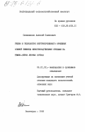 Овчинников, Алексей Семенович. Режим и технология внутрипочвенного орошения озимой пшеницы животноводческими стоками на темно-серых лесных почвах: дис. кандидат сельскохозяйственных наук: 06.01.02 - Мелиорация, рекультивация и охрана земель. Волгоград. 1983. 233 с.