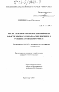 Микитюк, Андрей Васильевич. Режим капельного орошения для получения гарантированного урожая фасоли пожнивно в условиях Краснодарского края: дис. кандидат технических наук: 06.01.02 - Мелиорация, рекультивация и охрана земель. Краснодар. 2003. 182 с.