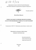 Шугай, Павел Юрьевич. Режим капельного орошения школки плодовых культур при повышенных температурах окружающей среды: дис. кандидат технических наук: 06.01.02 - Мелиорация, рекультивация и охрана земель. Краснодар. 2005. 173 с.