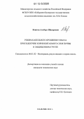 Кештов, Альберт Шагирович. Режим капельного орошения томата при подогреве корнеобитаемого слоя почвы в защищенном грунте: дис. кандидат технических наук: 06.01.02 - Мелиорация, рекультивация и охрана земель. Нальчик. 2012. 146 с.