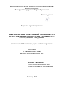 Бондаренко Кирилл Владимирович. Режим орошения и дозы удобрений хлопчатника при поливе дождеванием на светло-каштановых почвах Волго-Донского междуречья: дис. кандидат наук: 00.00.00 - Другие cпециальности. ФГБОУ ВО «Волгоградский государственный аграрный университет». 2023. 218 с.