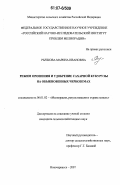 Рычкова, Марина Ивановна. Режим орошения и удобрение сахарной кукурузы на обыкновенных черноземах: дис. кандидат сельскохозяйственных наук: 06.01.02 - Мелиорация, рекультивация и охрана земель. Новочеркасск. 2007. 208 с.