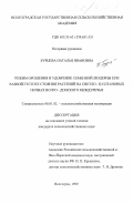 Бурцева, Наталья Ивановна. Режим орошения и удобрение семенной люцерны при разной густоте стояния растений на светло-каштановых почвах Волго-Донского междуречья: дис. кандидат сельскохозяйственных наук: 06.01.02 - Мелиорация, рекультивация и охрана земель. Волгоград. 1999. 159 с.