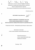 Потапова, Тамара Ивановна. Режим орошения и удобрение томатов при поливе дождеванием в условиях Волго-Донского междуречья Волгоградской области: дис. кандидат сельскохозяйственных наук: 06.01.02 - Мелиорация, рекультивация и охрана земель. Волгоград. 2005. 157 с.