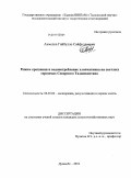 Ахмедов, Гайбулло Сайфуллоевич. Режим орошения и водопотребление хлопчатника на светлых сероземах Северного Таджикистана: дис. кандидат сельскохозяйственных наук: 06.01.02 - Мелиорация, рекультивация и охрана земель. Душанбе. 2010. 145 с.