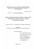 Скопцова, Елена Юрьевна. Режим орошения и водопотребление сахарного сорго при дефиците водных ресурсов в условиях Саратовского Заволжья: дис. кандидат сельскохозяйственных наук: 06.01.02 - Мелиорация, рекультивация и охрана земель. Саратов. 2001. 179 с.