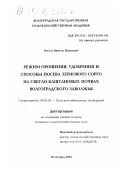 Рогоза, Виктор Иванович. Режим орошения, удобрения и способы посева зернового сорго на светло-каштановых почвах Волгоградского Заволжья: дис. кандидат сельскохозяйственных наук: 06.01.02 - Мелиорация, рекультивация и охрана земель. Волгоград. 2000. 172 с.