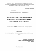 Ярошенко, Олеся Владимировна. Режим питания и продуктивность яблони в условиях интенсивных технологий возделывания: дис. кандидат сельскохозяйственных наук: 06.01.08 - Виноградарство. Краснодар. 2013. 120 с.